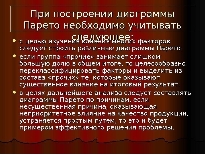   При построении диаграммы Парето необходимо учитывать следующее:  с целью изучения влияния