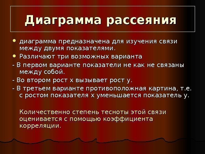   Диаграмма рассеяния диаграмма предназначена для изучения связи между двумя показателями.  Различают