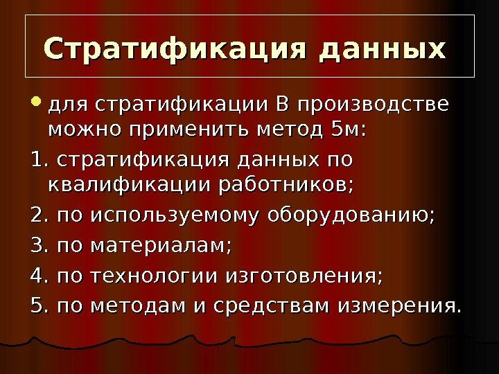   Стратификация данных для стратификации В производстве можно применить метод 5 м: 1.