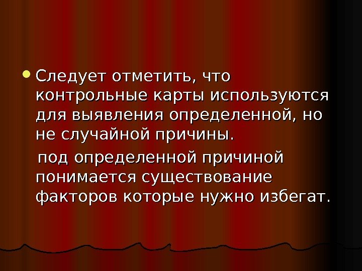   Следует отметить, что контрольные карты используются для выявления определенной, но не случайной