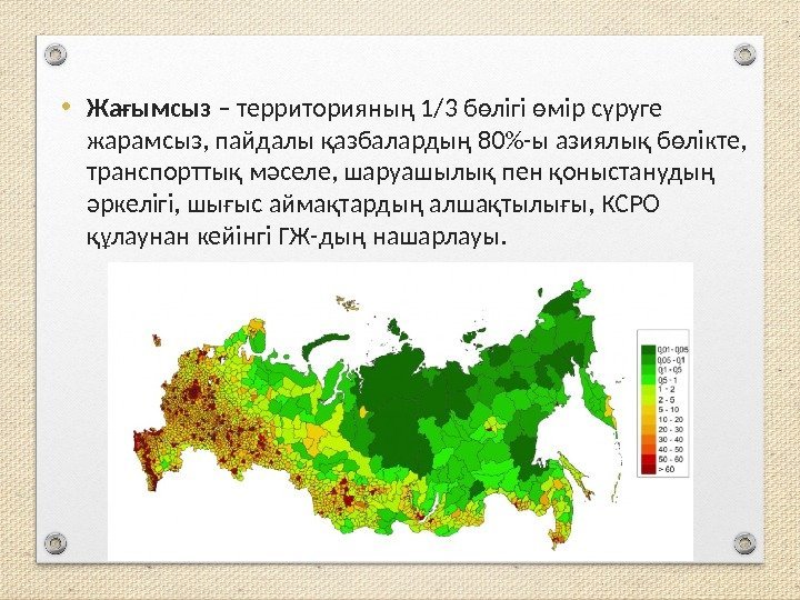  • Жағымсыз – территорияның 1/3 бөлігі өмір сүруге жарамсыз, пайдалы қазбалардың 80-ы азиялық