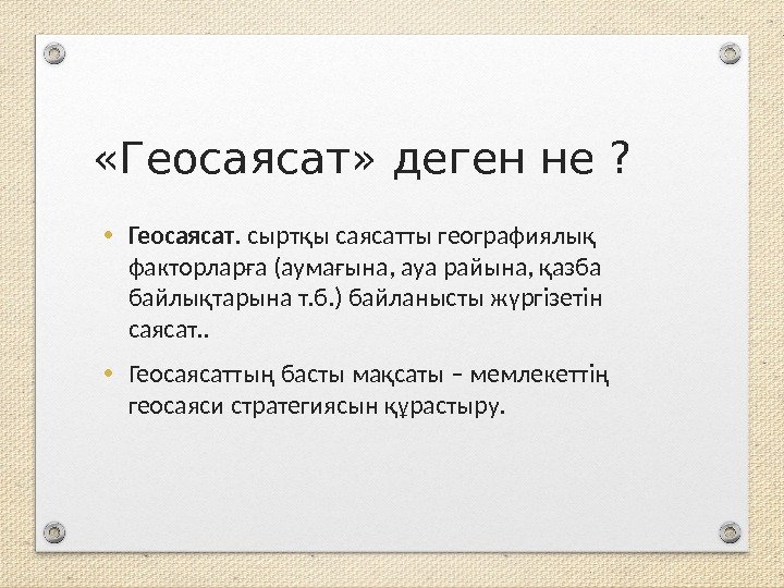  «Геосаясат» деген не ?  • Геосаясат. сыртқы саясатты географиялық факторларға (аумағына, ауа