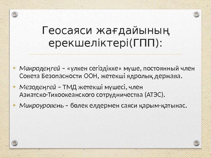 Геосаяси жағдайының ерекшеліктері (ГПП):  • Макродеңгей – «үлкен сегіздікке» мүше, постоянный член Совета