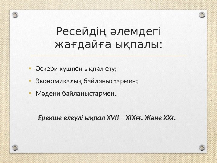 Ресейдің әлемдегі жағдайға ықпалы:  • Әскери күшпен ықпал ету;  • Экономикалық байланыстармен;