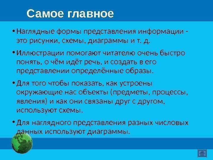 Самое главное • Наглядные формы представления информации - это рисунки, схемы, диаграммы и т.