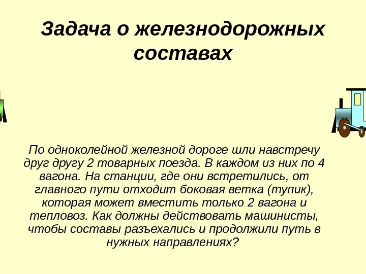 Задача о железнодорожных составах По одноколейной железной дороге шли навстречу другу 2 товарных поезда.