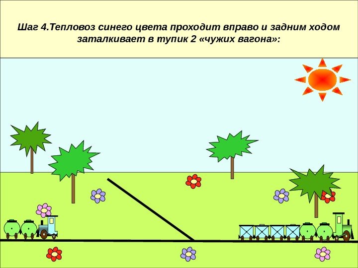 Шаг 4. Тепловоз синего цвета проходит вправо и задним ходом заталкивает в тупик 2