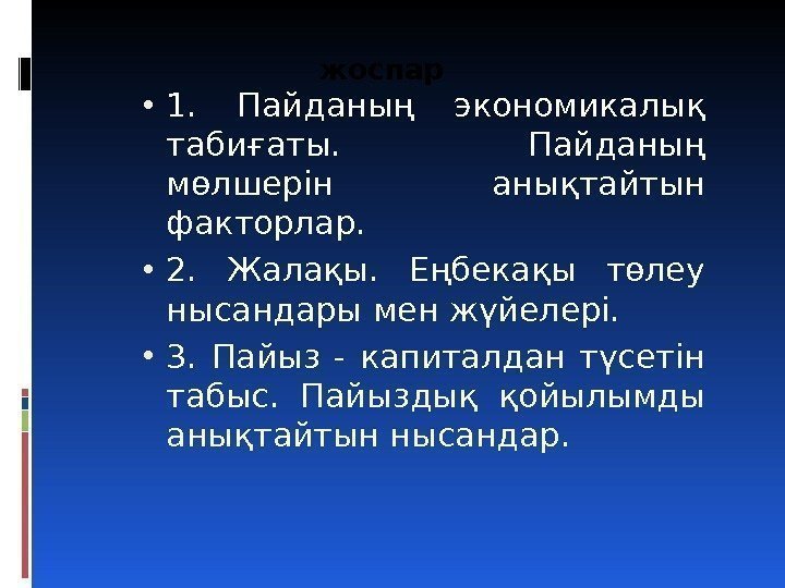  • 1.  Пайданың экономикалық табиғаты.  Пайданың мөлшерін анықтайтын факторлар.  •