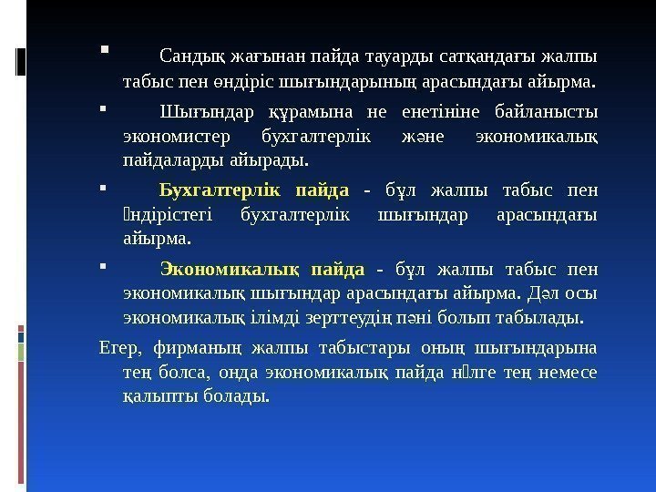  Санды жа ынан пайда тауарды сат анда ы жалпы қ ғ табыс пен