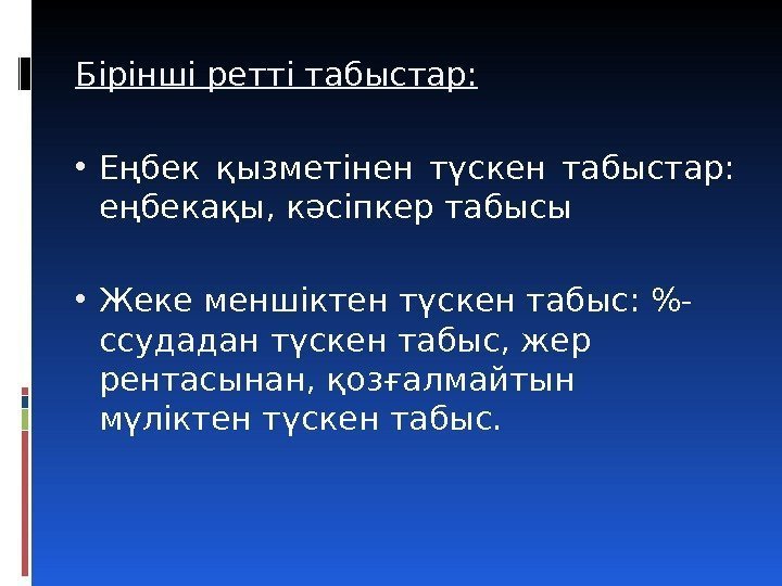 Бірінші ретті табыстар:  • Еңбек қызметінен түскен табыстар:  еңбекақы, кәсіпкер табысы •