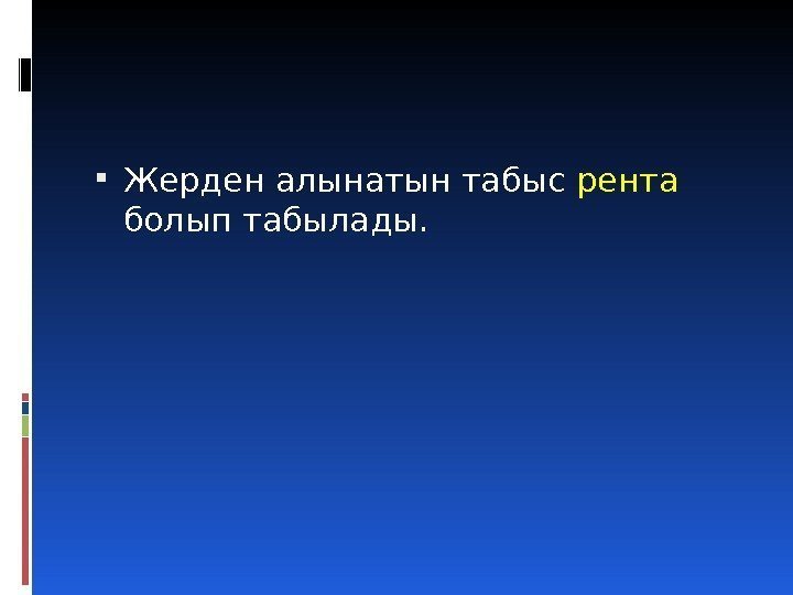  Жерден алынатын табыс рента  болып табылады.  