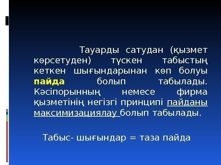     Тауарды сатудан (қызмет көрсетуден) түскен табыстың кеткен шығындарынан көп болуы