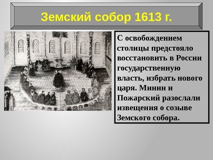 С освобождением столицы предстояло восстановить в России государственную власть, избрать нового царя. Минин и