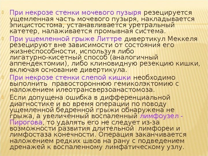  При некрозе стенки мочевого пузыря  резецируется ущемленная часть мочевого пузыря, накладывается эпицистостома,