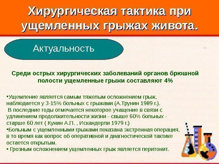   Хирургическая тактика при ущемленных грыжах живота. Актуальность Среди острых хирургических заболеваний органов