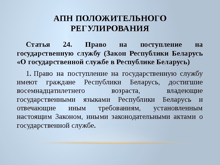 АПН ПОЛОЖИТЕЛЬНОГО РЕГУЛИРОВАНИЯ Статья 24.  Право на поступление на государственную службу (Закон Республики