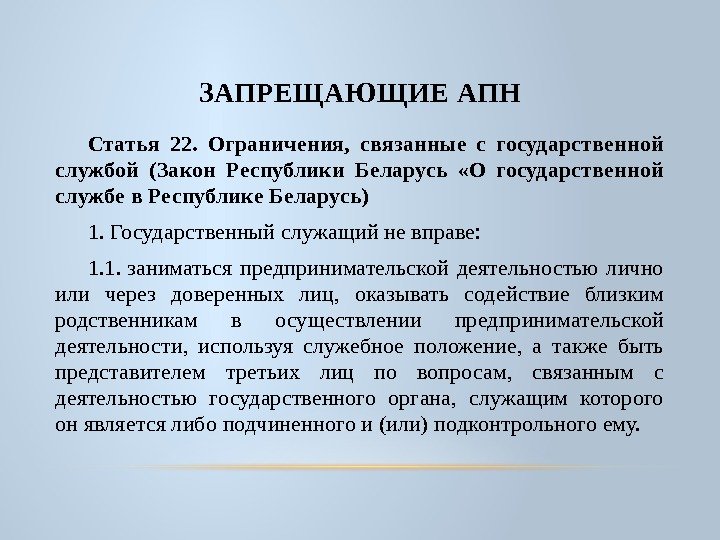 ЗАПРЕЩАЮЩИЕ АПН Статья 22.  Ограничения,  связанные с государственной службой (Закон Республики Беларусь