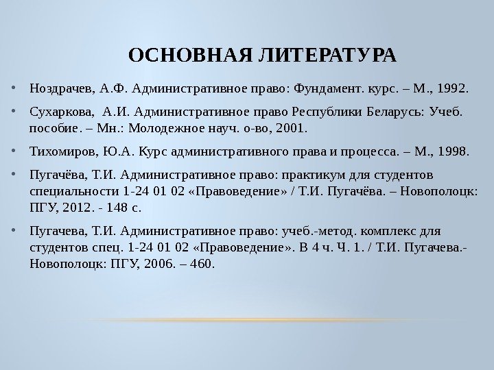 ОСНОВНАЯ ЛИТЕРАТУРА • Ноздрачев, А. Ф. Административное право: Фундамент. курс. – М. , 1992.
