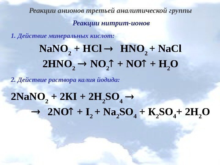 Реакции анионов третьей аналитической группы Реакции нитрит-ионов 1. Действие минеральных кислот: Na. NO 2
