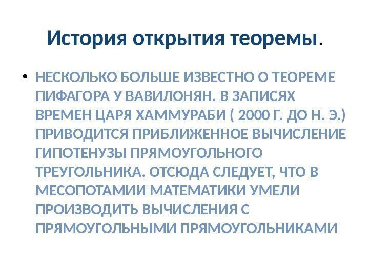   История открытия теоремы.  • НЕСКОЛЬКО БОЛЬШЕ ИЗВЕСТНО О ТЕОРЕМЕ ПИФАГОРА У