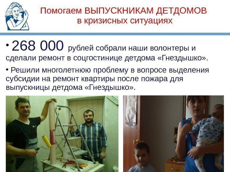 Помогаем ВЫПУСКНИКАМ ДЕТДОМОВ в кризисных ситуациях •  268 000 рублей собрали наши волонтеры