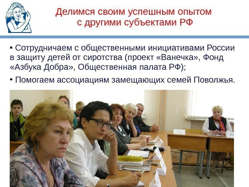 Делимся своим успешным опытом с другими субъектами РФ •  Сотрудничаем с общественными инициативами