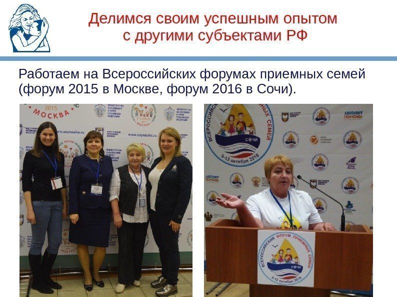 Делимся своим успешным опытом с другими субъектами РФ Работаем на Всероссийских форумах приемных семей