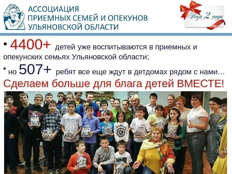  •  4400+ детей уже воспитываются в приемных и опекунских семьях Ульяновской области;