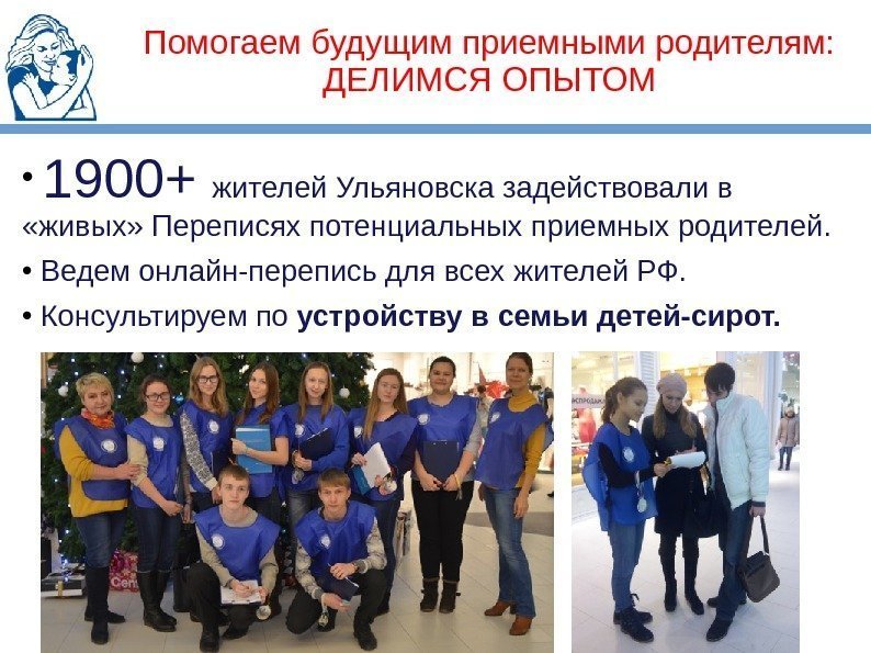 Помогаем будущим приемными родителям:  ДЕЛИМСЯ ОПЫТОМ •  1900+ жителей Ульяновска задействовали в