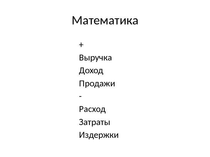 Математика + Выручка Доход Продажи - Расход Затраты Издержки 