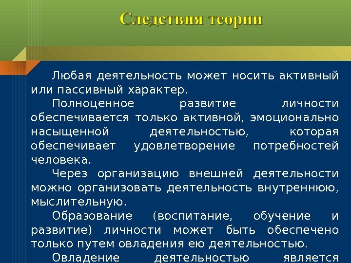 Любая деятельность может носить активный или пассивный характер.  Полноценное развитие личности обеспечивается только