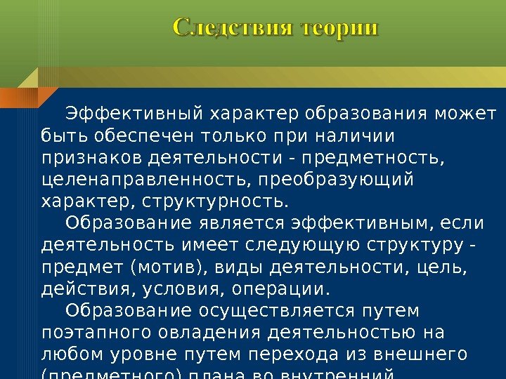 Эффективный характер образования может быть обеспечен только при наличии признаков деятельности - предметность, 