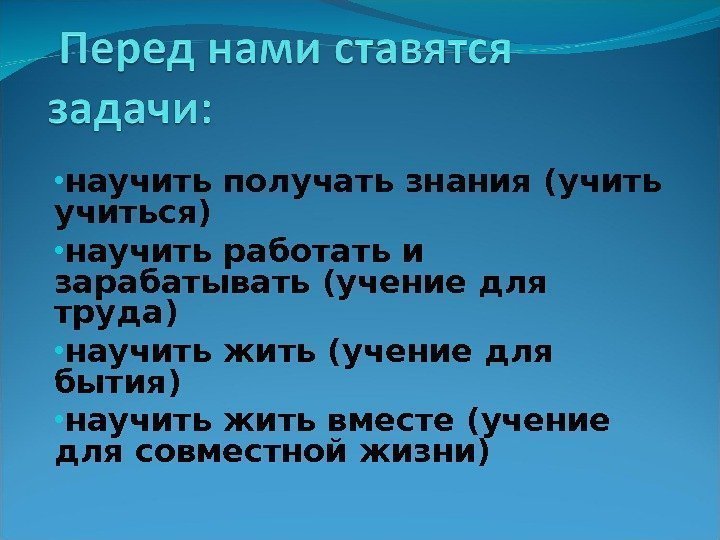   • научить получать знания (учиться)  • научить работать и зарабатывать (учение