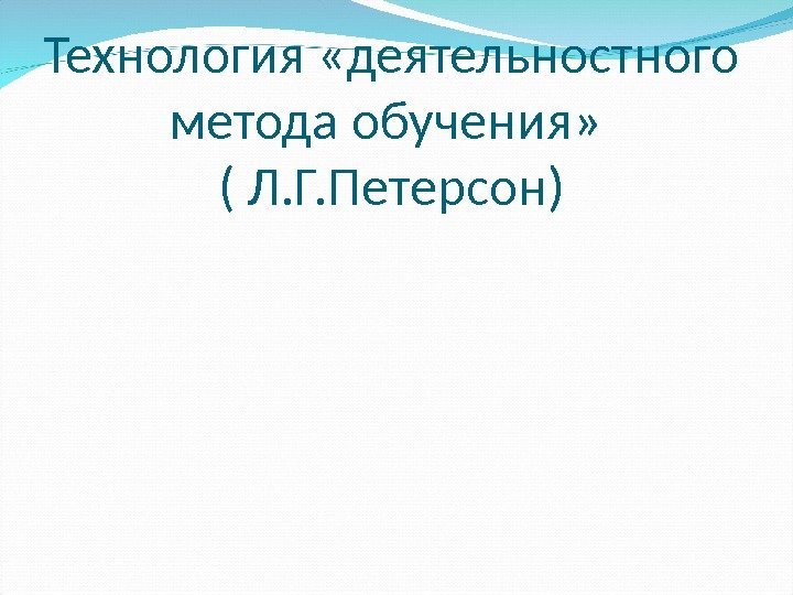 Технология «деятельностного метода обучения»  ( Л. Г. Петерсон) 