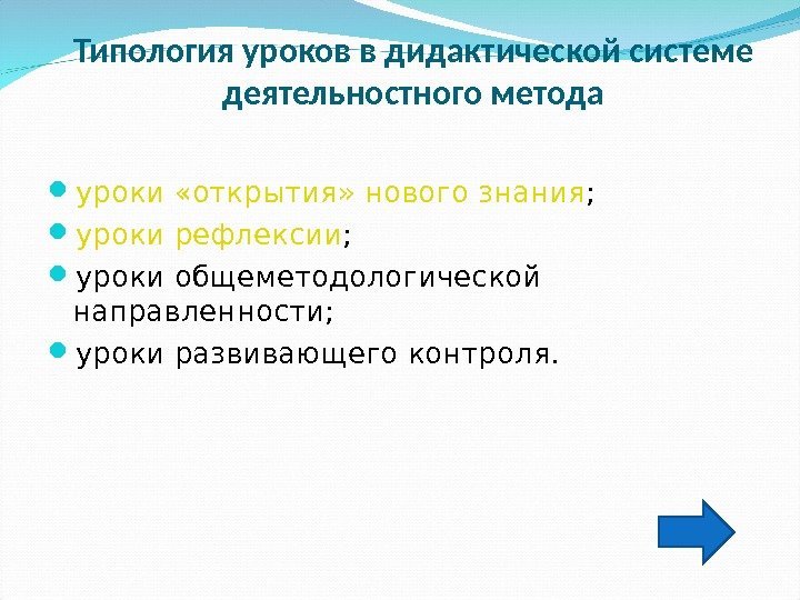 Типология уроков в дидактической системе деятельностного метода уроки «открытия» нового знания ;  уроки