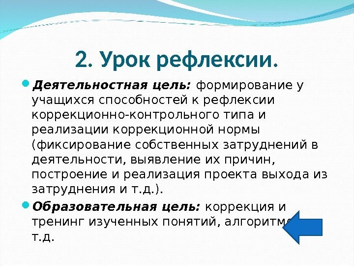 2. Урок рефлексии.  Деятельностная цель:  формирование у учащихся способностей к рефлексии коррекционно-контрольного