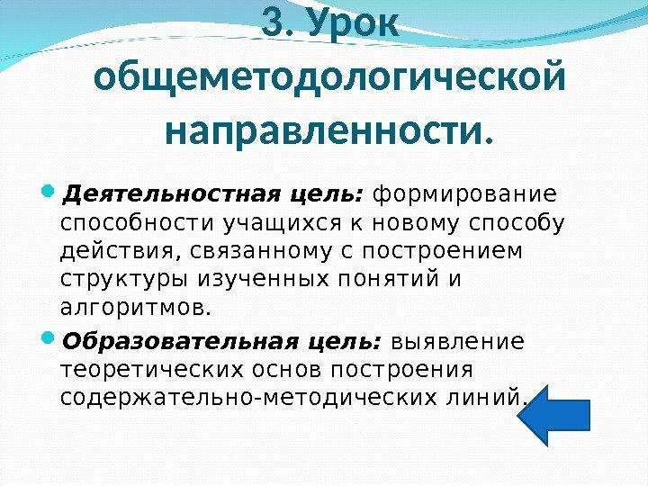 3. Урок общеметодологической направленности.  Деятельностная цель:  формирование способности учащихся к новому способу