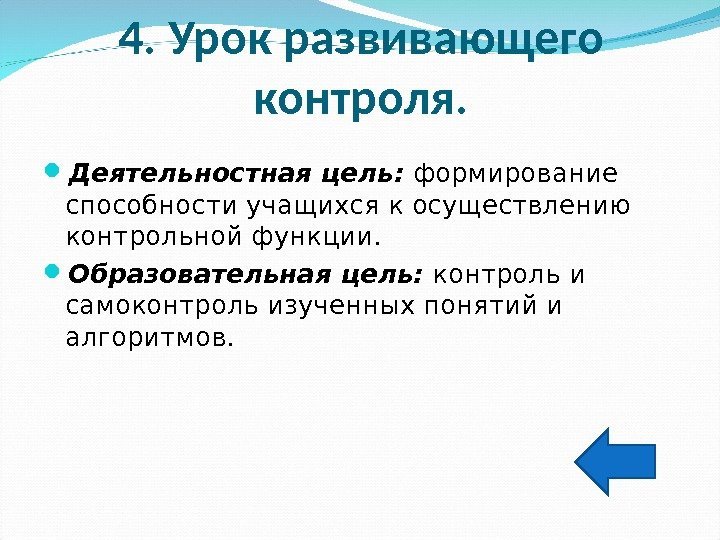 4. Урок развивающего контроля.  Деятельностная цель:  формирование способности учащихся к осуществлению контрольной