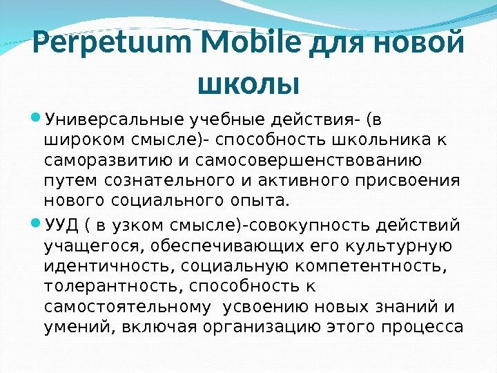 Perpetuum  Mobile для новой школы Универсальные учебные действия- (в широком смысле)- способность школьника