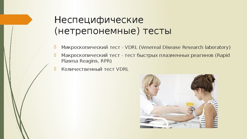 Неспецифические (нетрепонемные) тесты Микроскопический тест - VDRL (Venereal Disease Research laboratory) Макроскопический тест -