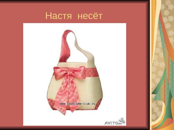 Настя несёт 