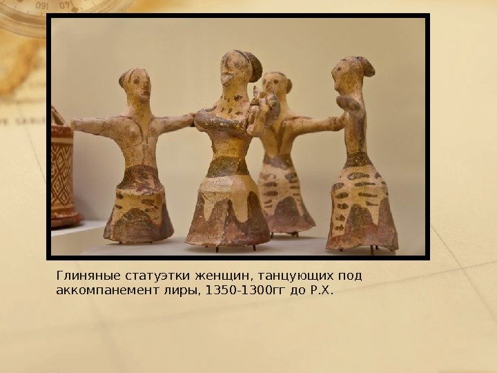 Глиняные статуэтки женщин, танцующих под аккомпанемент лиры, 1350 -1300 гг до Р. Х. 