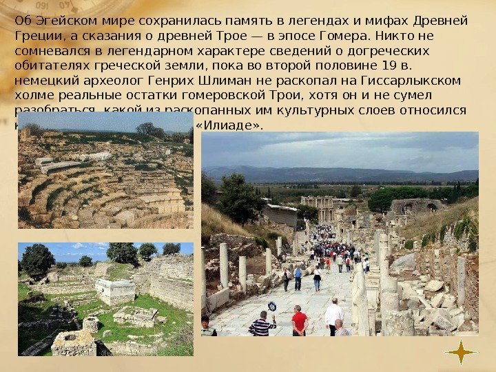 Об Эгейском мире сохранилась память в легендах и мифах Древней Греции, а сказания о