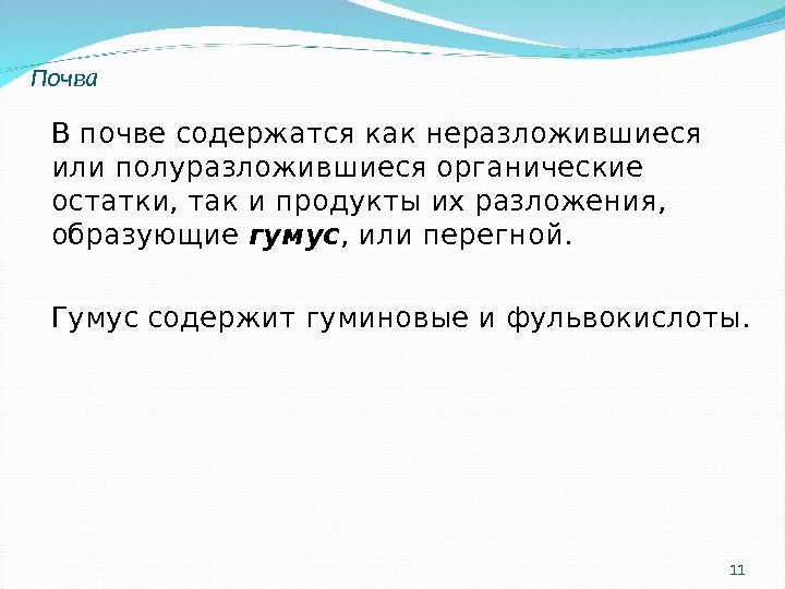 11 В почве содержатся как неразложившиеся или полуразложившиеся органические остатки, так и продукты их