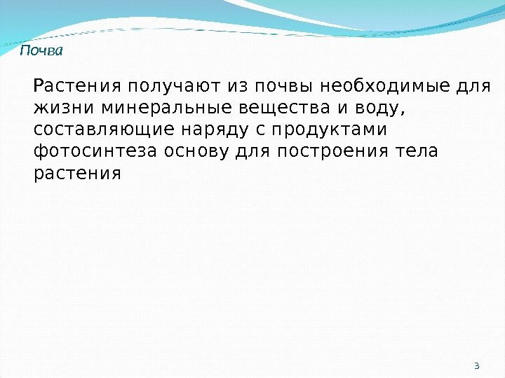 3 Растения получают из почвы необходимые для жизни минеральные вещества и воду,  составляющие