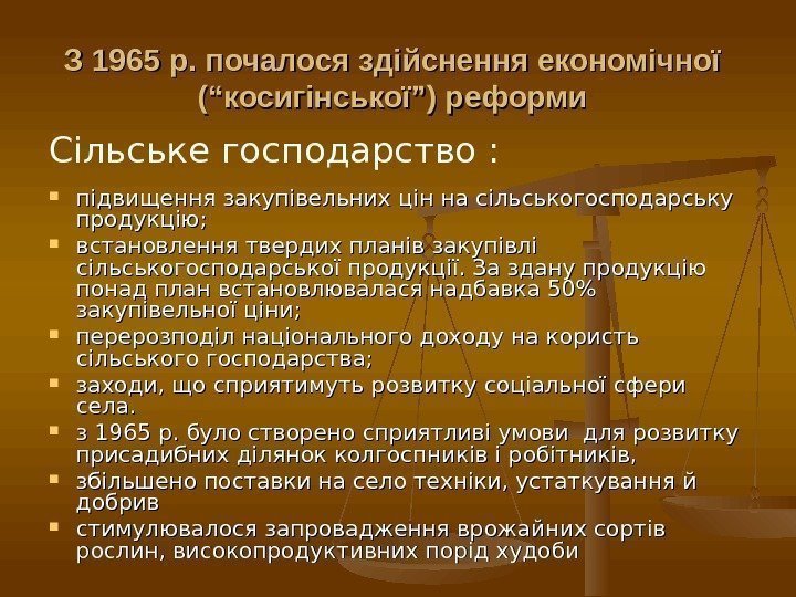 З 1965 р. почалося здійснення економічної (“косигінської”) реформи підвищення закупівельних цін на сільськогосподарську продукцію;