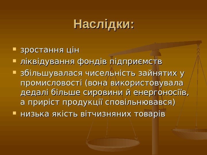 Наслідки:  зростання цін  ліквідування фондів підприємств  збільшувалася чисельність зайнятих у промисловості