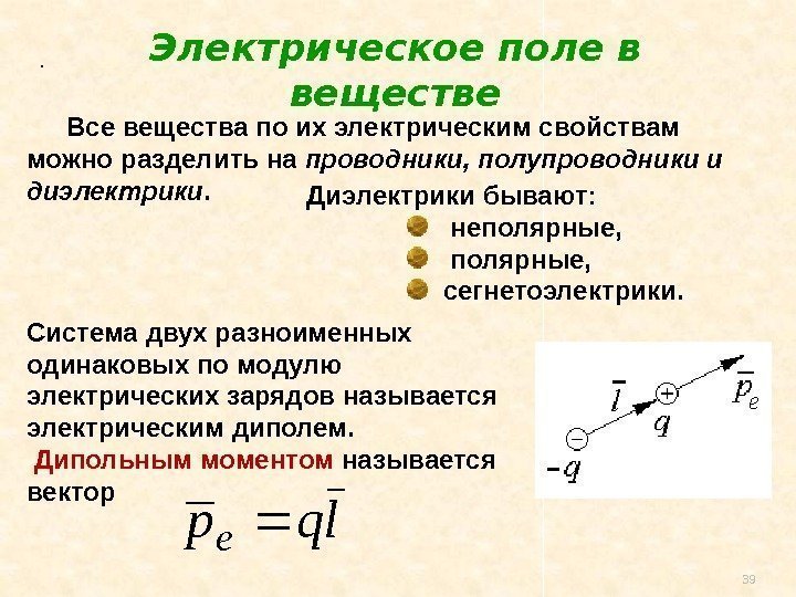 39. lqp e Система двух разноименных одинаковых по модулю электрических зарядов называется электрическим диполем.