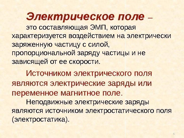 5 Электрическое поле – это составляющая ЭМП, которая характеризуется воздействием на электрически заряженную частицу