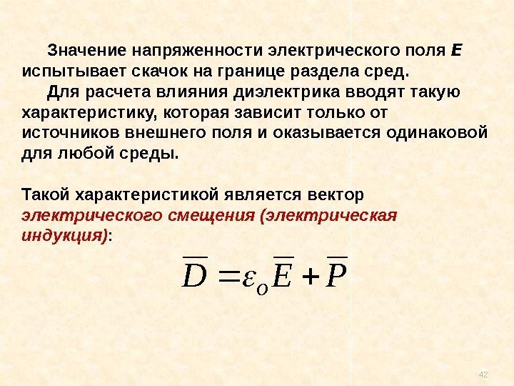 42 Значение напряженности электрического поля Е  испытывает скачок на границе раздела сред. 